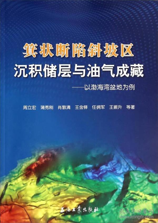 箕状断陷斜坡区沉积储层与油气成藏：以渤海湾盆地为例