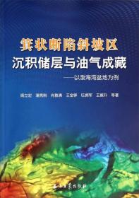 箕状断陷斜坡区沉积储层与油气成藏：以渤海湾盆地为例