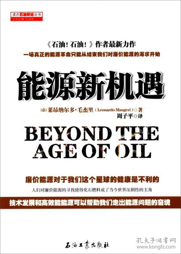 能源新机遇.BEYONDTHEAGEOFOIL