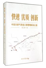 快速优质创新(中亚天然气管道工程管理成功之道)(精)
