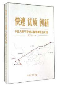 快速 优质 创新——中亚天然气管道工程管理成功之道