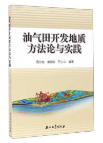 油气田开发地质方法论与实践