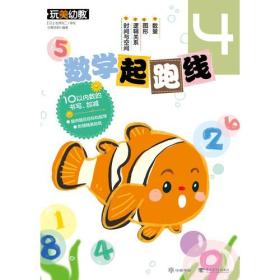 数学起跑线4 （新版）（玩美幼教）