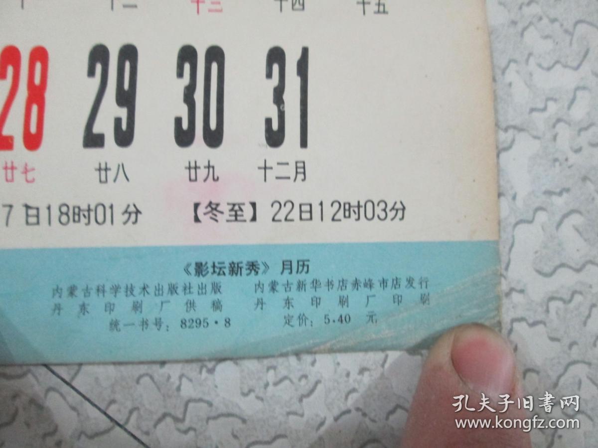 1986年挂历（美女挂历）：影坛新秀