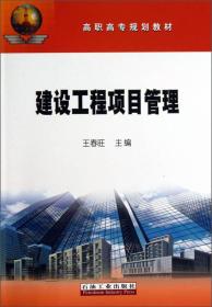 建设工程项目管理 王春旺 石油工业出版社