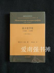 （西域历史语言研究译丛）  蒙古史学史：十三世纪—十七世纪（修订译本）（库存书 、未拆封 十品、一版一印）