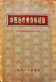 7.中医治疗骨伤科经验(四川省科技跃进展览会医药卫生资料，大32开原版实物品如图自鉴)★【本书摊主营老版本中医药书籍】