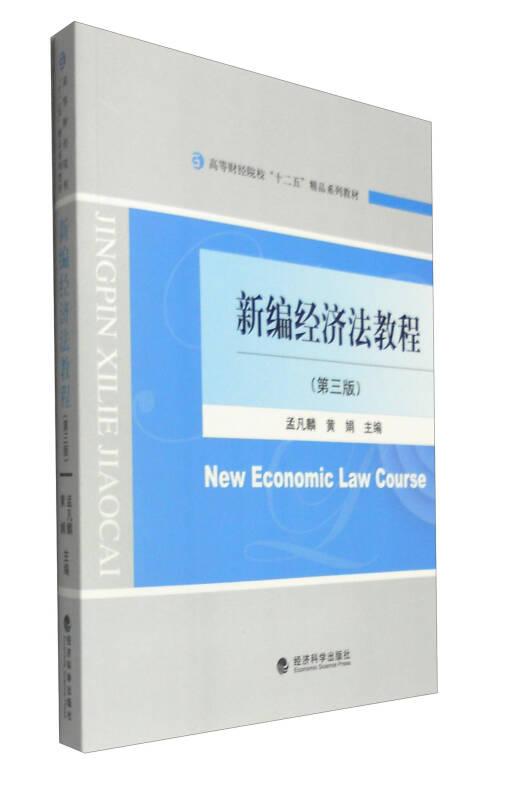 二手新编经济法教程(第3版) 孟凡麟,黄娟 经济科学出版社