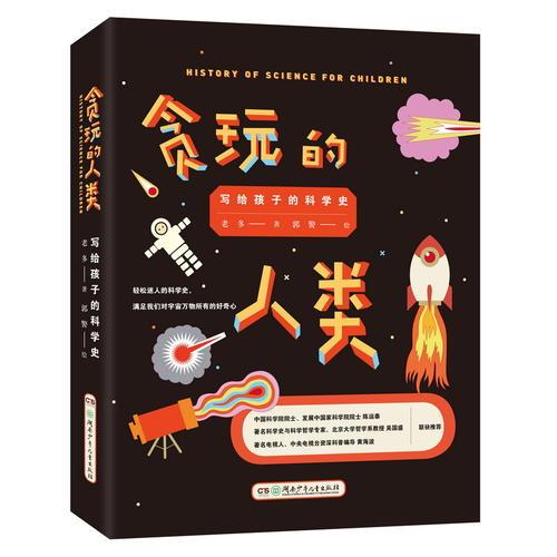 貪玩的人類(寫給孩子的科學(xué)史)(精)