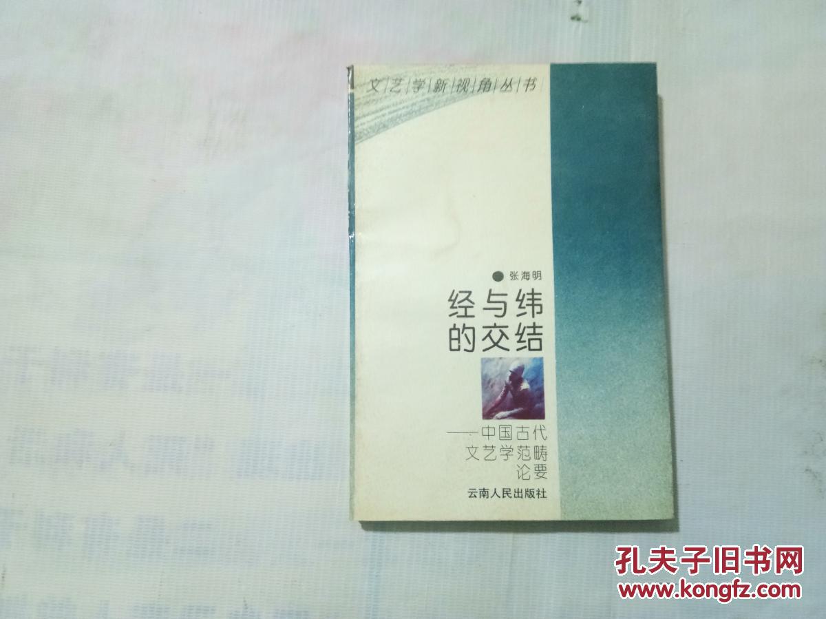 经与纬的交结:中国古代文艺学范畴论要