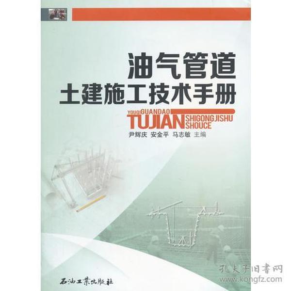 油气管道土建施工技术手册