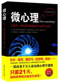 微心理：让你第一时间获得成功的15个心理学定律