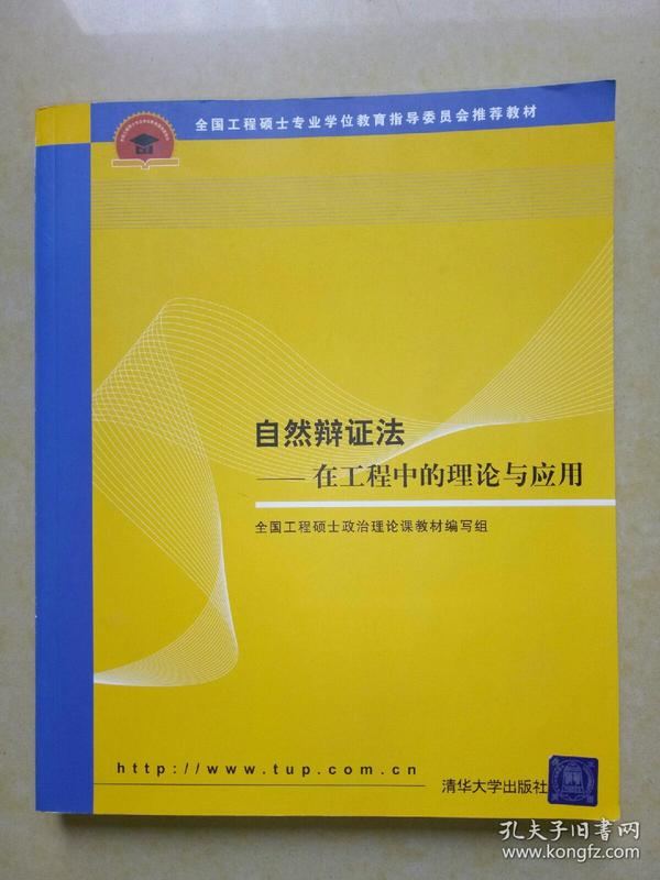 自然辩证法-在工程中的理论与应用.
