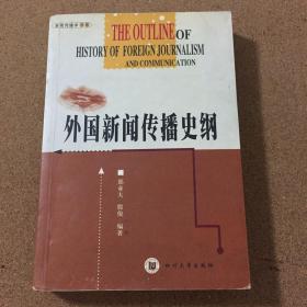 外国新闻传播史纲