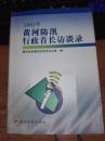 2002年黃河防汛行政首長訪談錄