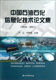 中国石油石化信息化技术论文集（2010-2011）