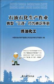 石油石化生产作业典型三违行为辨识手册：炼油化工