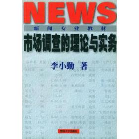 市场调查的理论与实务——新闻专业教材