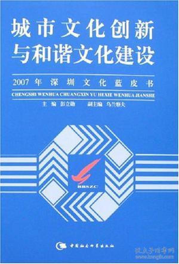 城市文化创新与和谐文化建设-2007年深圳文化蓝皮书