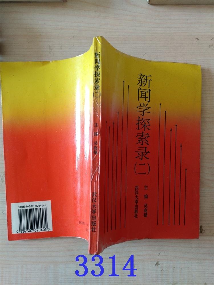 新聞學(xué)探索錄（二）