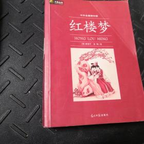 六角丛书·中外名著榜中榜：红楼梦