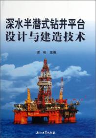 深水半潜式钻井平台设计与建造技术