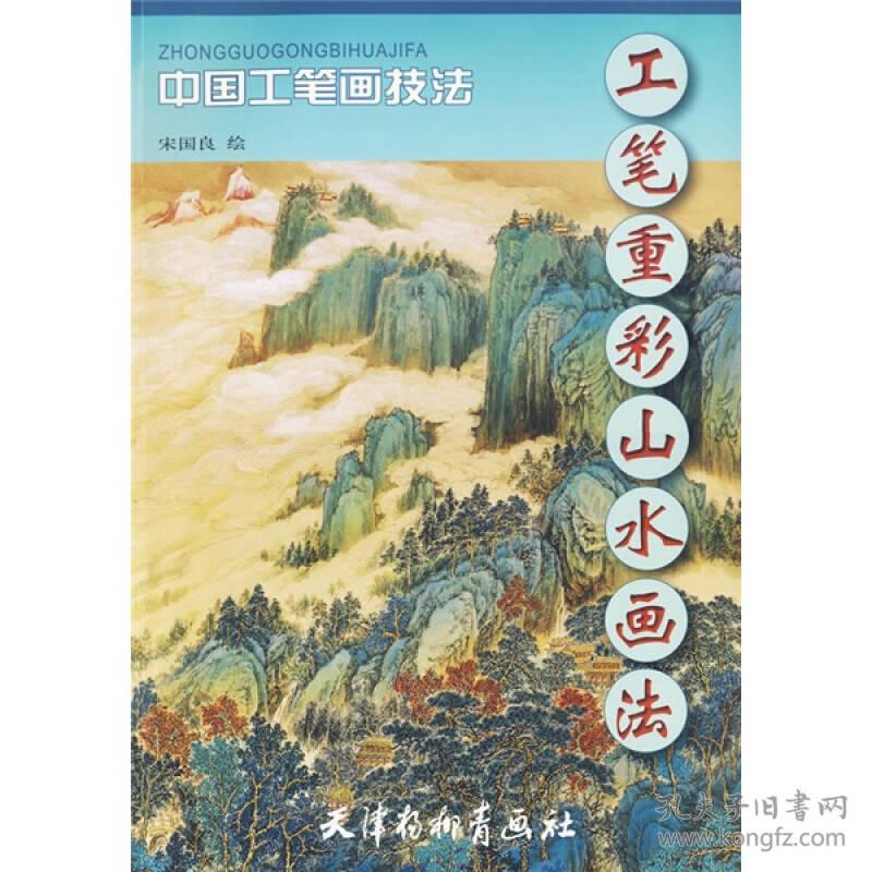 工笔重彩山水画法（8开彩印）