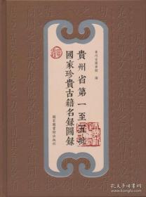 贵州省第一至五批国家珍贵古籍名录图录（16开精装 全一册）