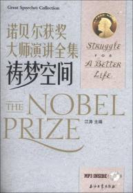 江涛英语·诺贝尔获奖大师演讲全集：祷梦空间（汉英对照）