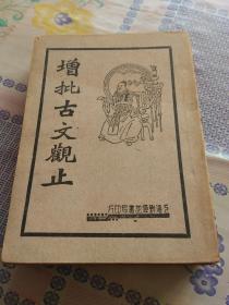 增批古文观止  全套6册现存1-5册