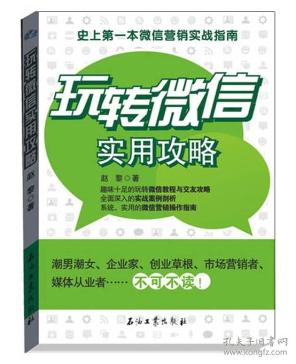 玩转微信实用攻略：史上第一本微信营销实战指南