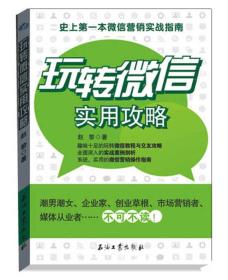 玩转微信实用攻略：史上第一本微信营销实战指南