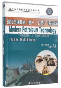 现代石油技术（卷一：上游）（第六版）