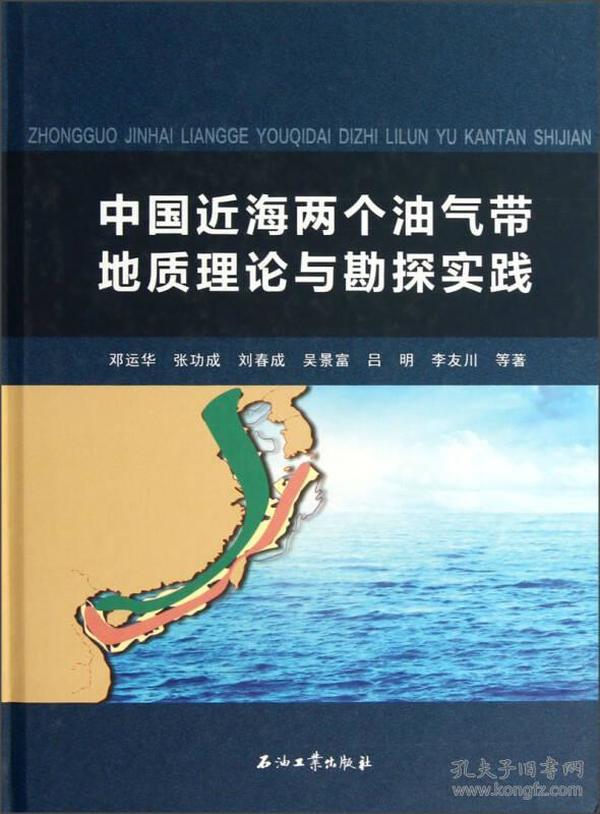 中国近海两个油气带地质理论与勘探实践