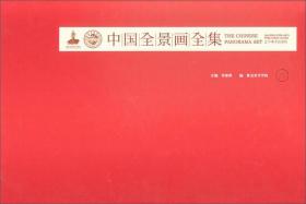 中国全景画全集（第三卷）