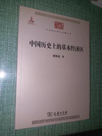 中国历史上的基本经济区【正品全新，初版一印，中华现代学术名著丛书(第四辑)之一】