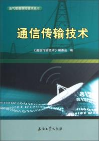 通信传输技术