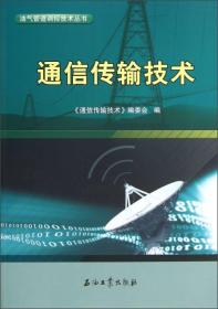 油气管道调控技术丛书 :通信传输网技术