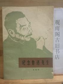 纪念鲁迅先生（有语录 一版一印）