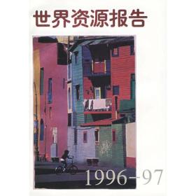 世界资源报告（1996-1997）