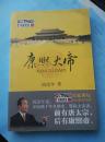 【阎崇年 签名 赠本 钤印 两方 四善堂 及 阎崇年】 康熙大帝====2008年5月 一版一印 200000册