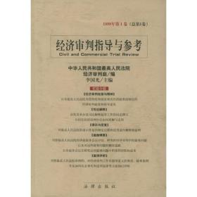 经济审判指导与参考1999年第1卷