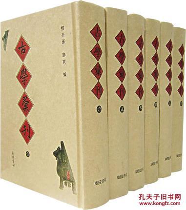 古学汇刊（32开精装 全六册）
