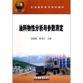 石油高职高专规划教材：油料物性分析与参数测定