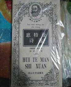 惠特曼诗选