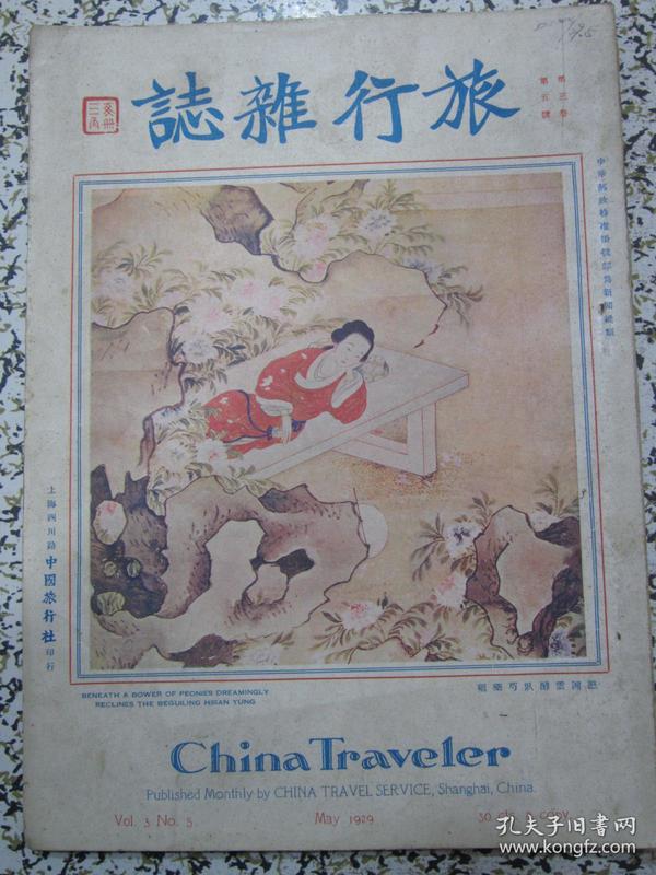 旅行杂志 1929年第三卷第五号 民国十八年初版原版 有吕宋黑美女香烟广告
