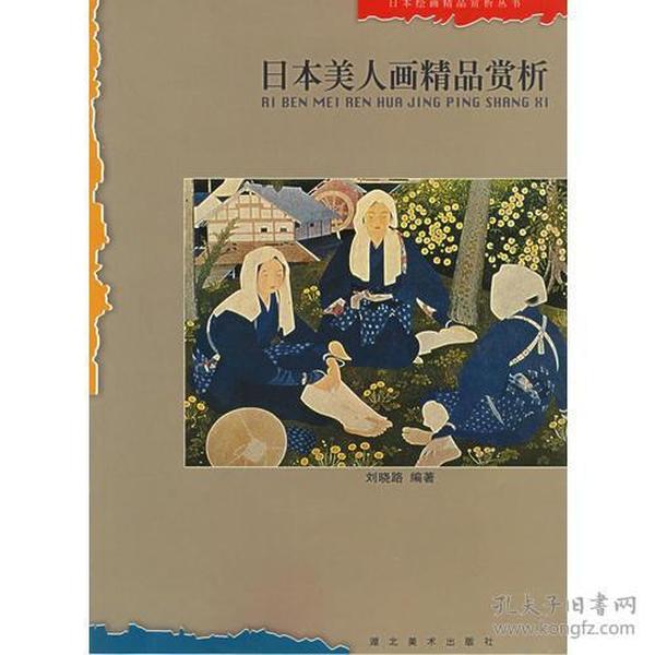 日本美人画精品赏析——日本绘画精品赏析丛书