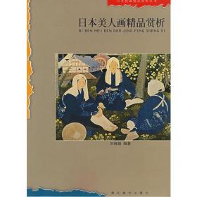 日本美人画精品赏析——日本绘画精品赏析丛书