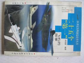 20世纪发明创造故事丛书 二十五个“第一”：飞机的故事           FF-6213