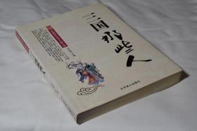 中国历代风云人物大观 三国那些人